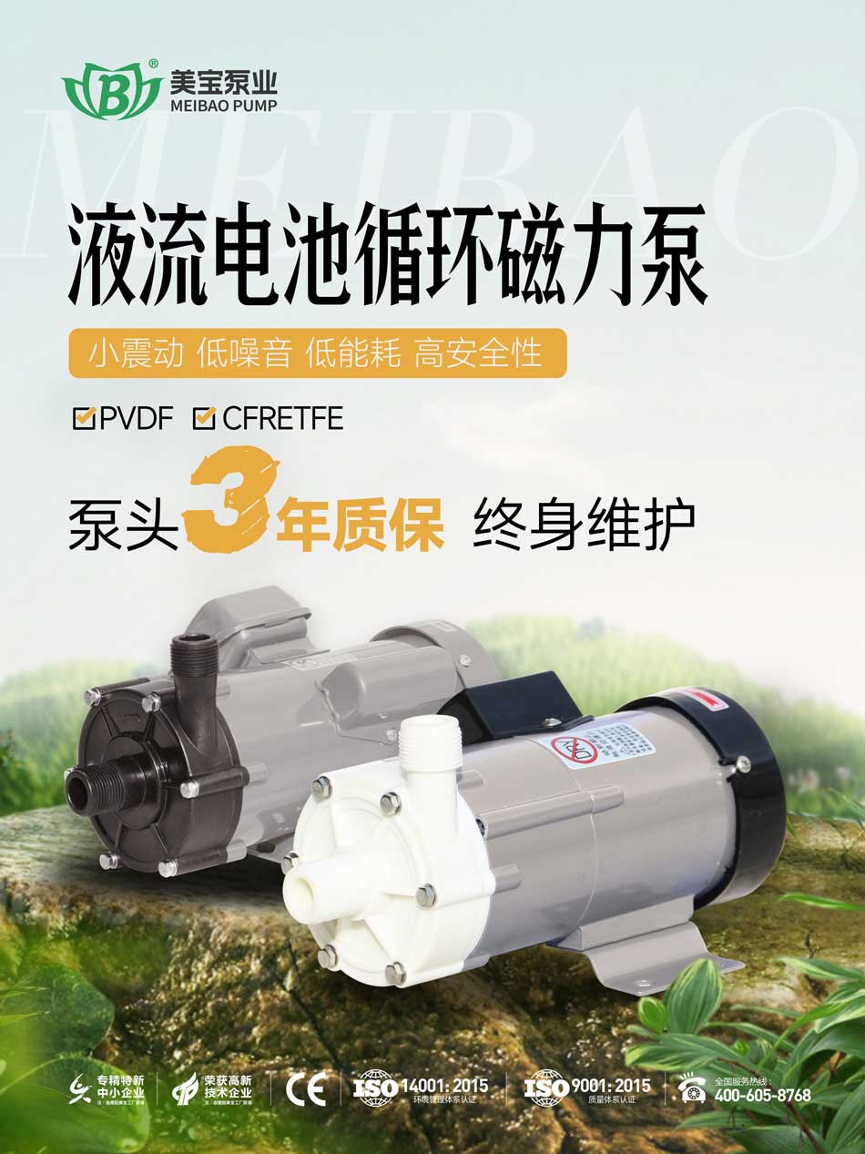 液流電池電解液循環(huán)用什么泵好？