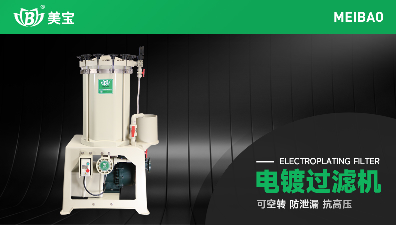 電鍍過(guò)濾機(jī)